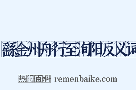 繇金州舟行至洵阳反义词是什么意思的图片